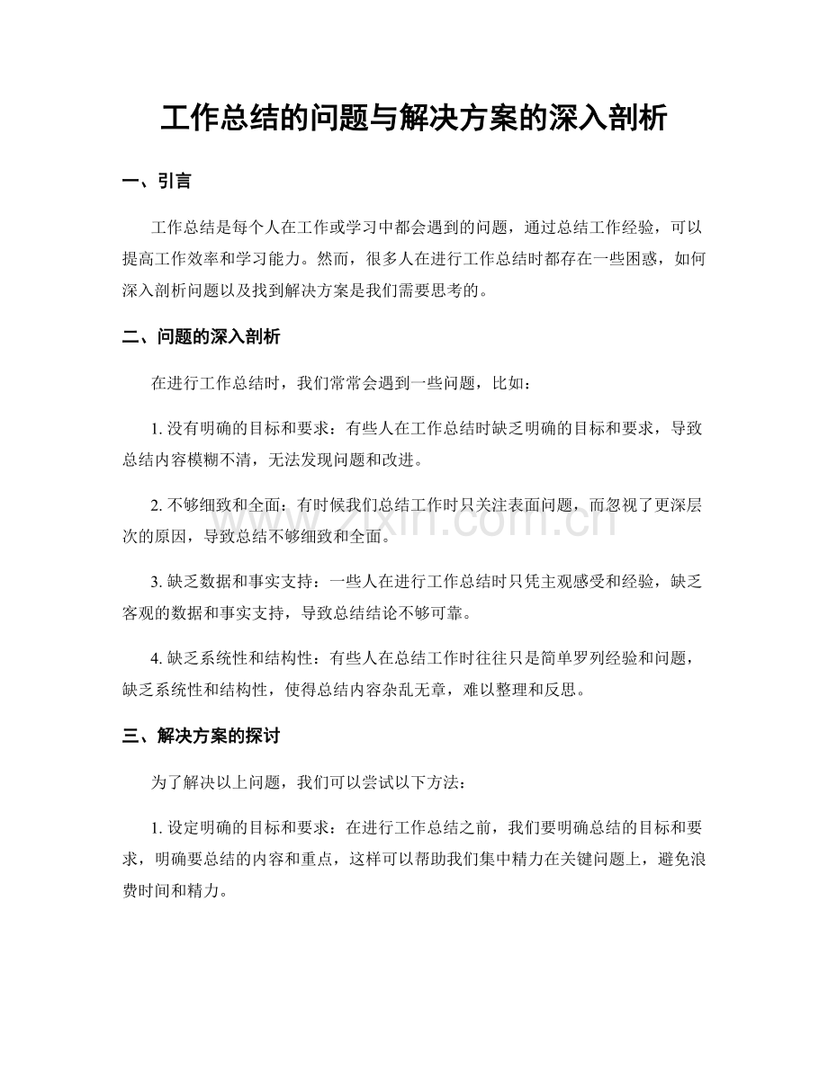 工作总结的问题与解决方案的深入剖析.docx_第1页