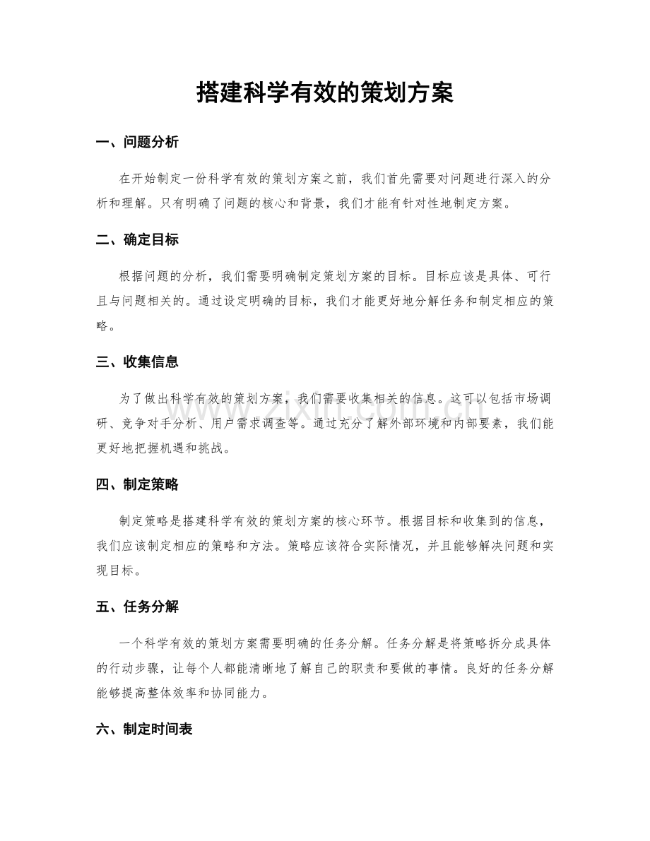 搭建科学有效的策划方案.docx_第1页