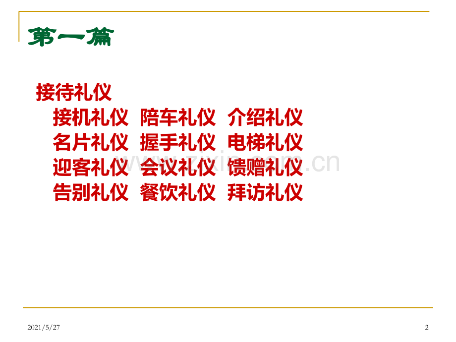 公司商务礼仪培训.ppt_第2页