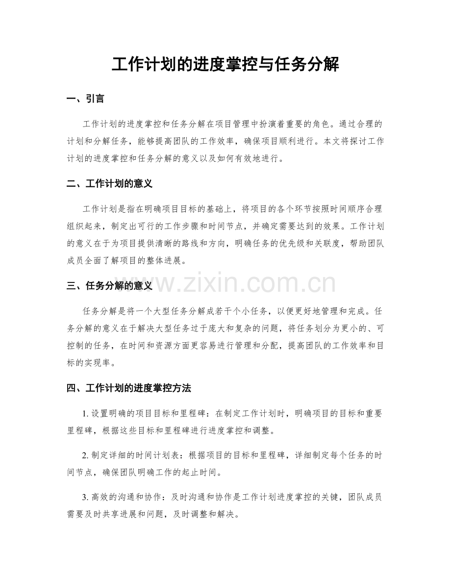 工作计划的进度掌控与任务分解.docx_第1页