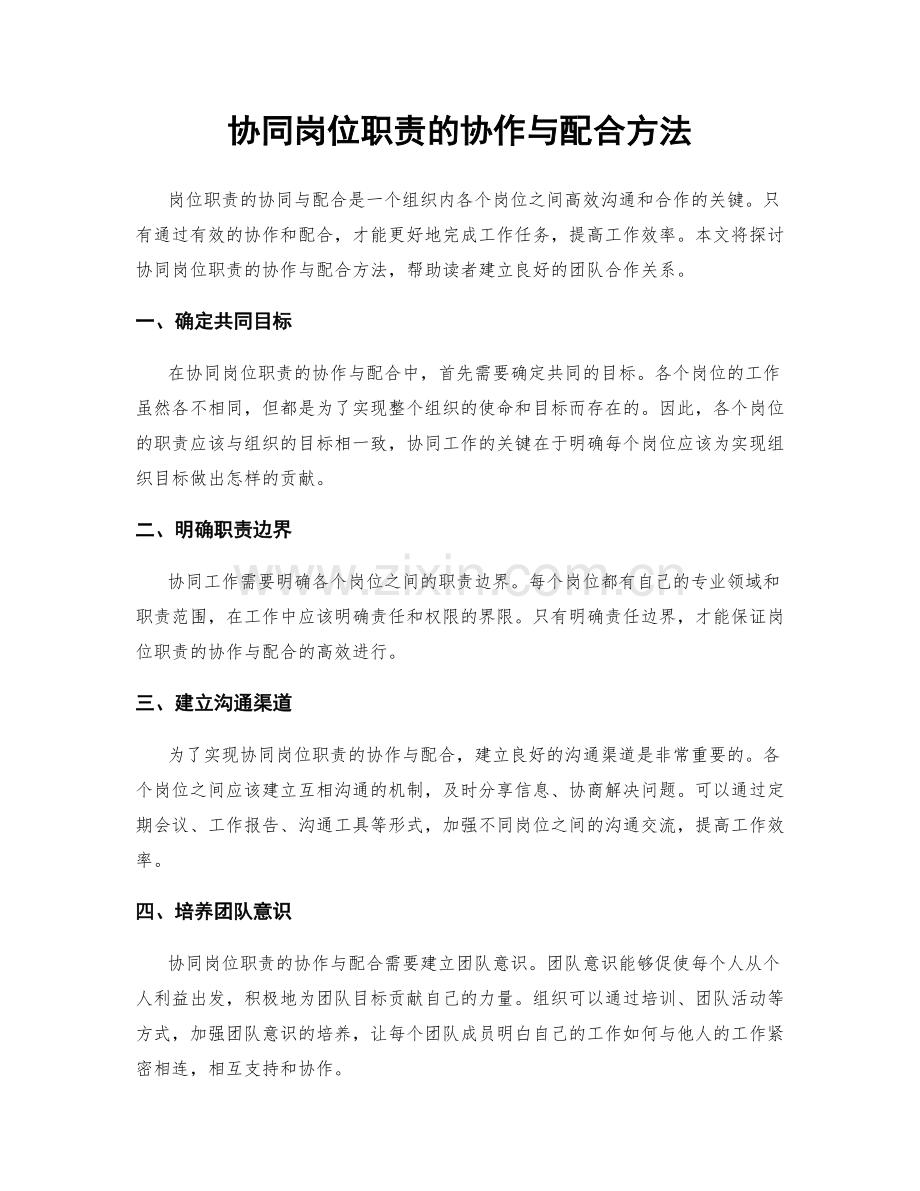 协同岗位职责的协作与配合方法.docx_第1页