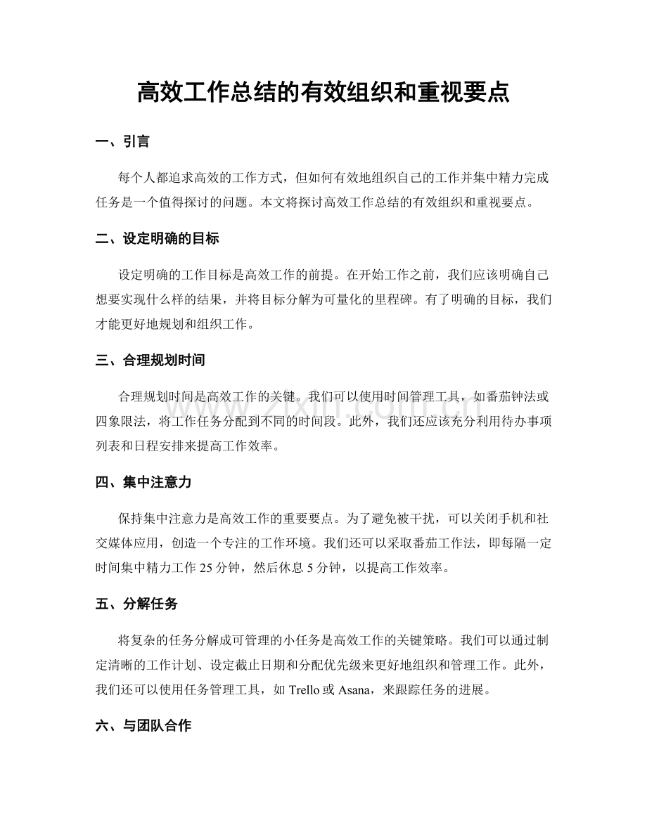 高效工作总结的有效组织和重视要点.docx_第1页