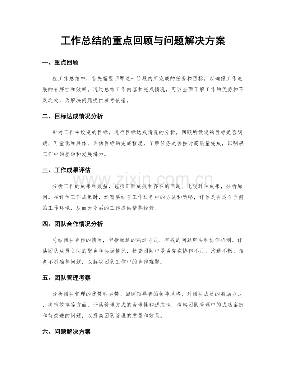 工作总结的重点回顾与问题解决方案.docx_第1页