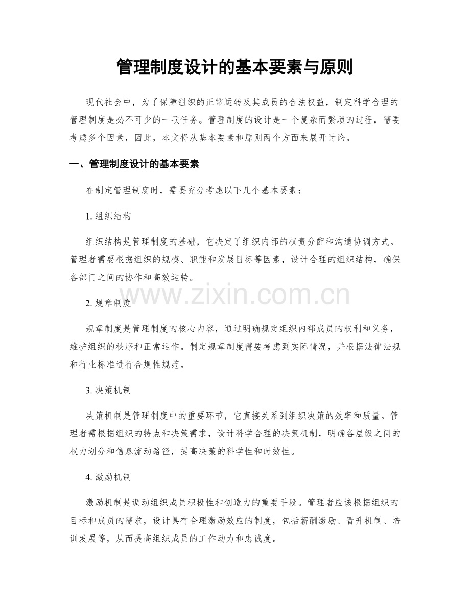 管理制度设计的基本要素与原则.docx_第1页