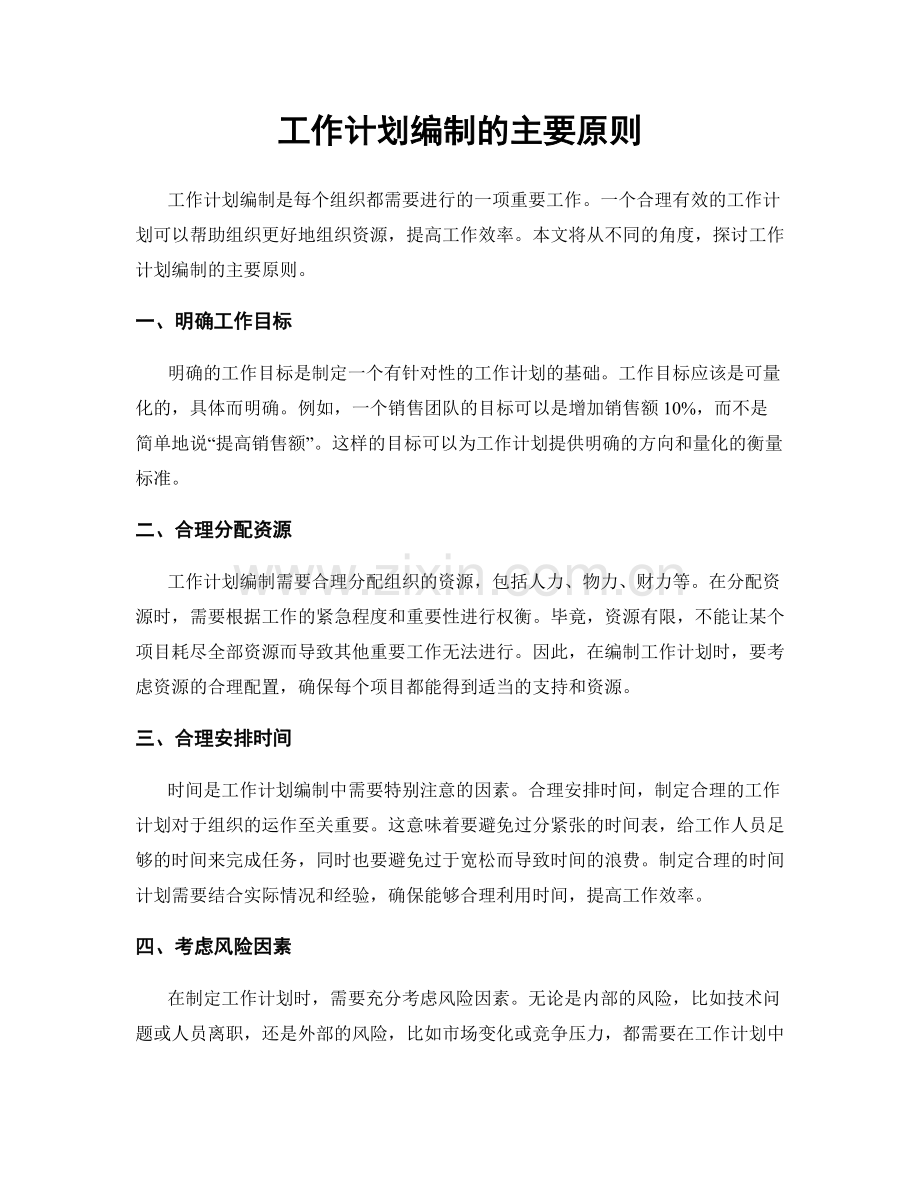 工作计划编制的主要原则.docx_第1页