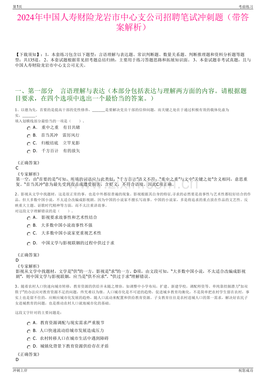 2024年中国人寿财险龙岩市中心支公司招聘笔试冲刺题（带答案解析）.pdf_第1页