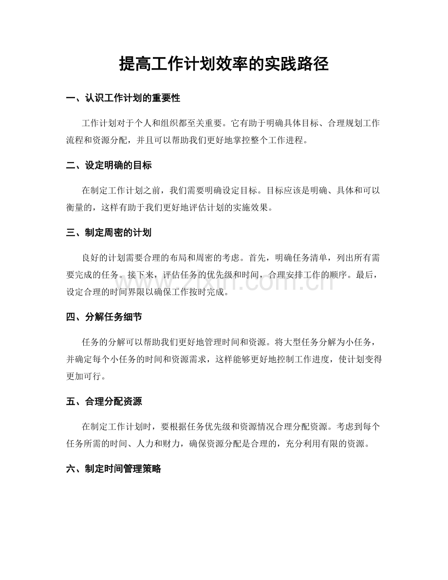 提高工作计划效率的实践路径.docx_第1页