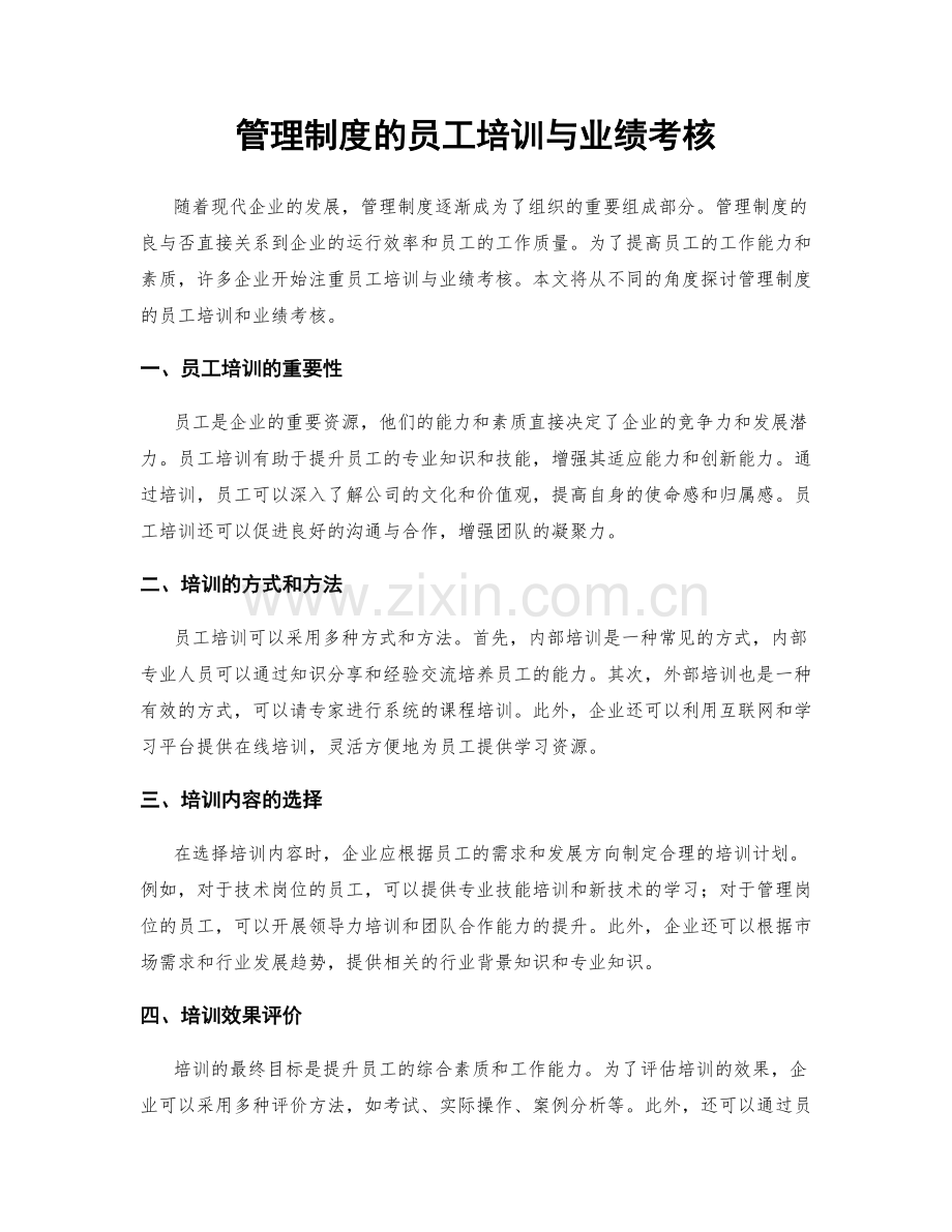 管理制度的员工培训与业绩考核.docx_第1页