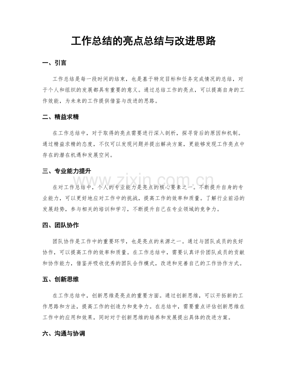 工作总结的亮点总结与改进思路.docx_第1页