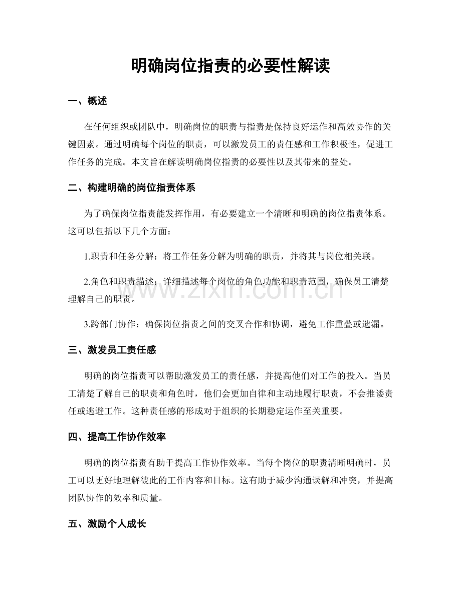 明确岗位职责的必要性解读.docx_第1页