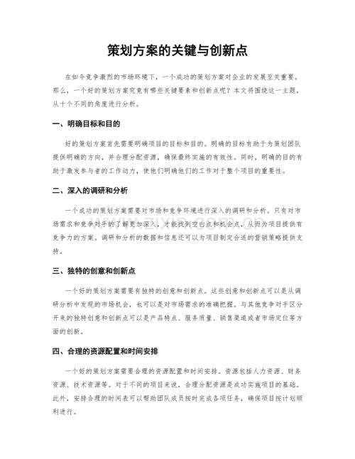 策划方案的关键与创新点.docx