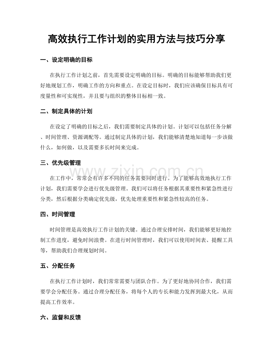 高效执行工作计划的实用方法与技巧分享.docx_第1页