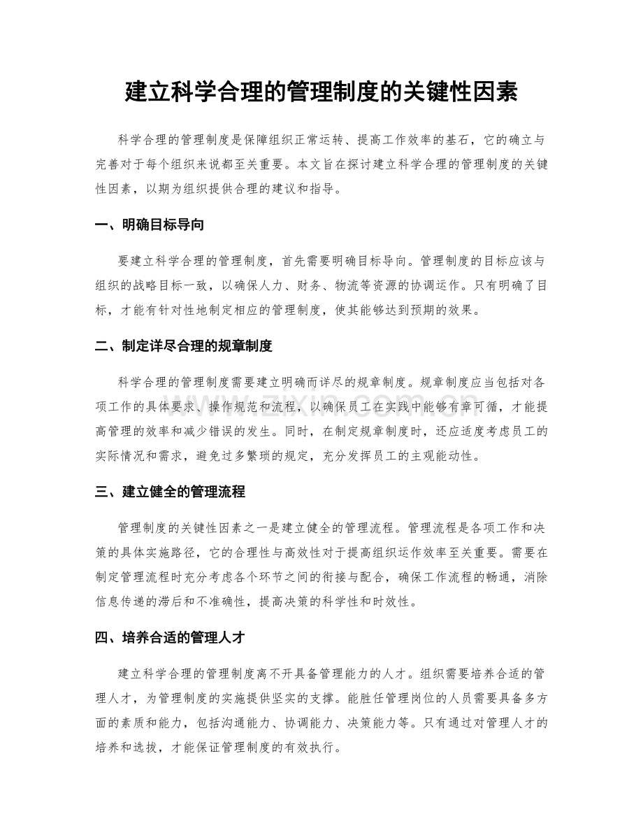 建立科学合理的管理制度的关键性因素.docx_第1页