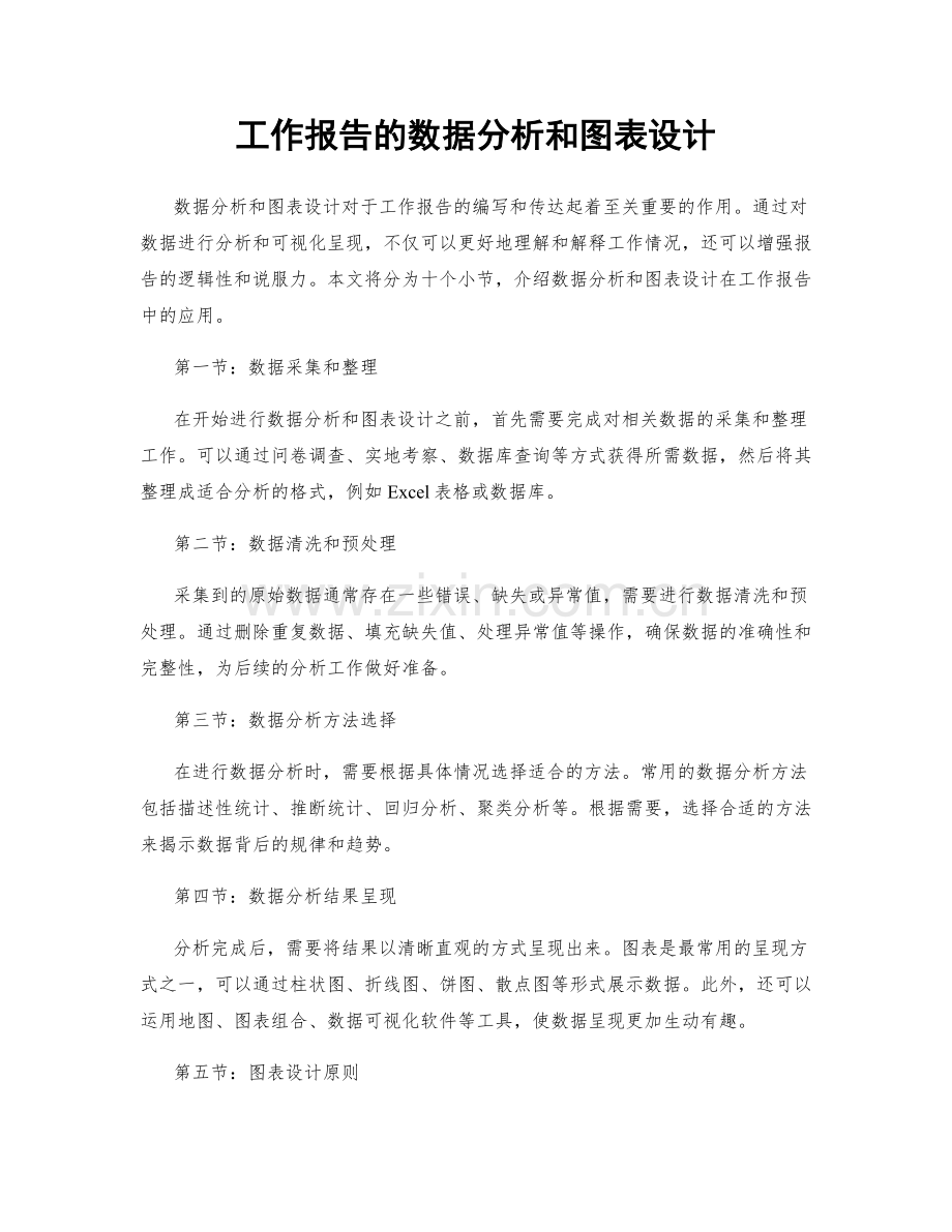 工作报告的数据分析和图表设计.docx_第1页