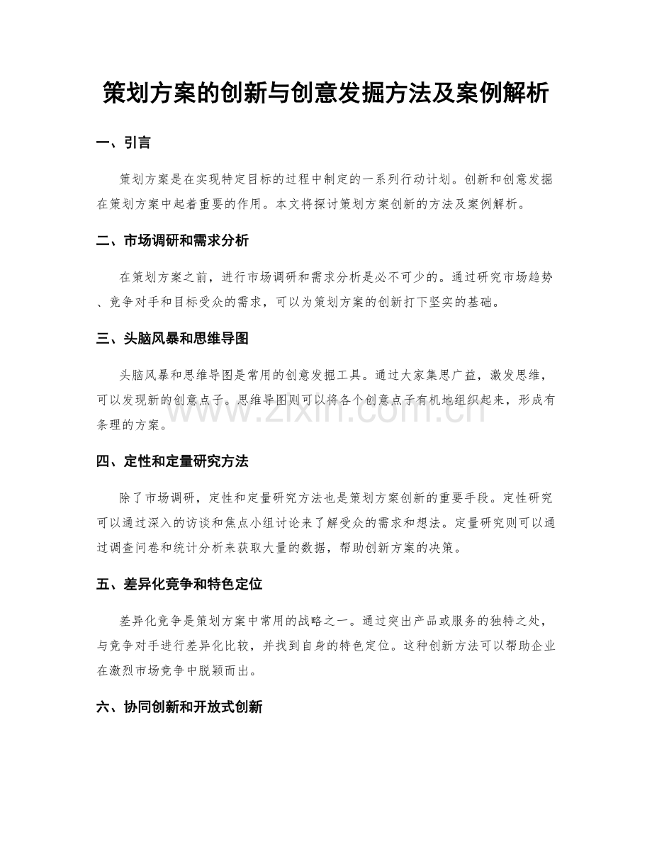 策划方案的创新与创意发掘方法及案例解析.docx_第1页