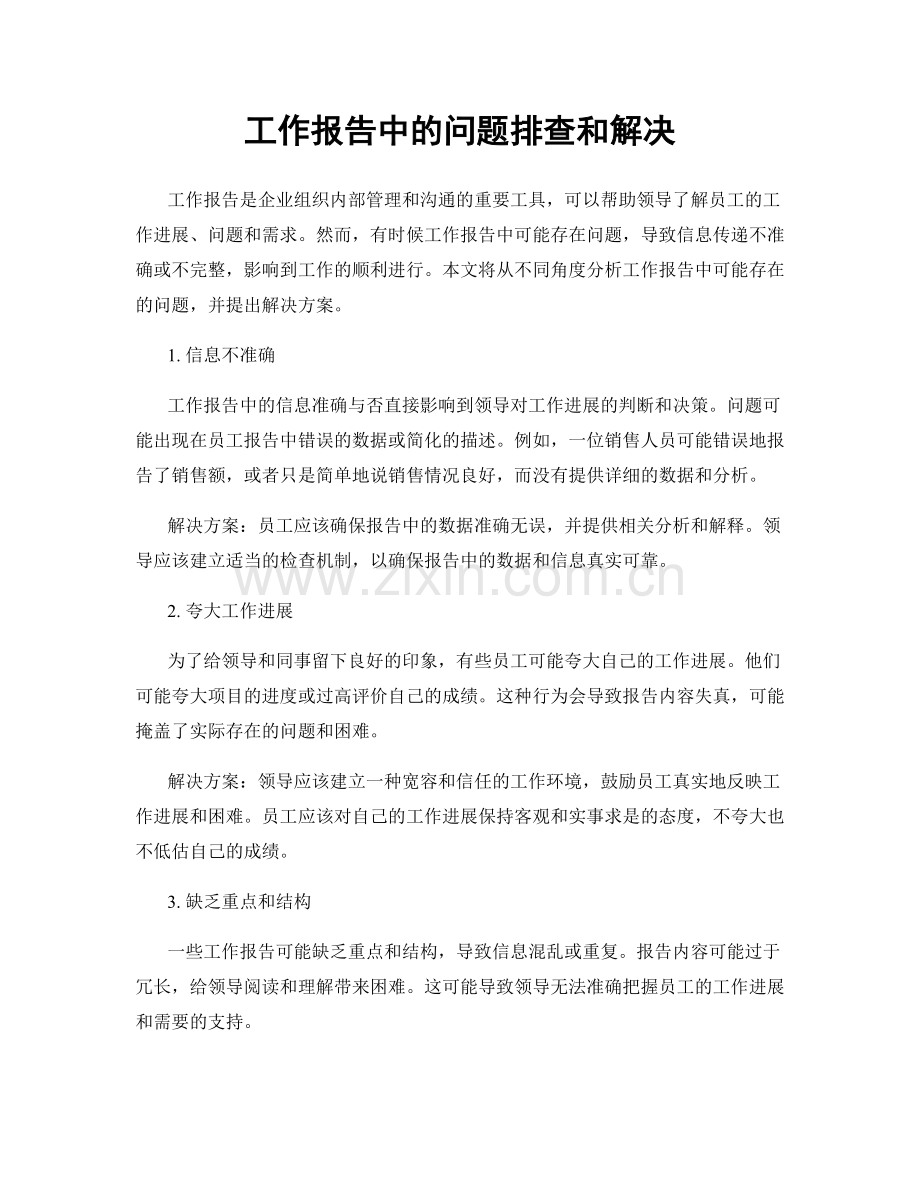 工作报告中的问题排查和解决.docx_第1页