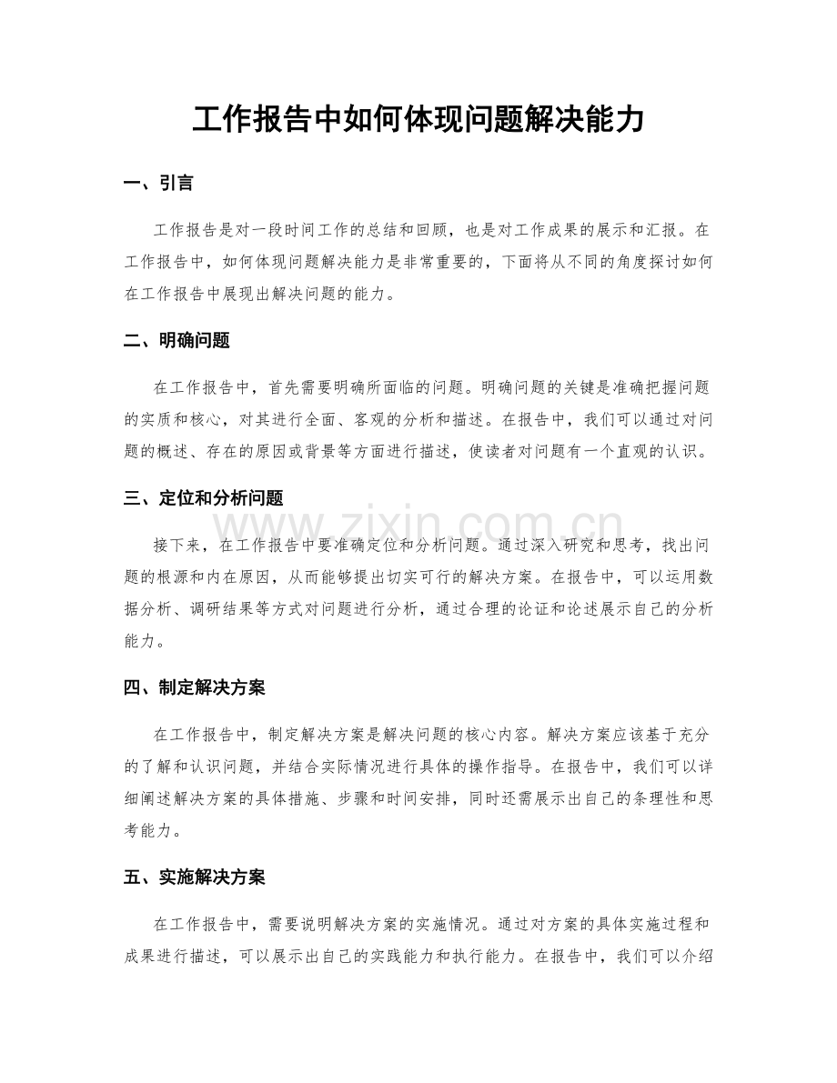 工作报告中如何体现问题解决能力.docx_第1页