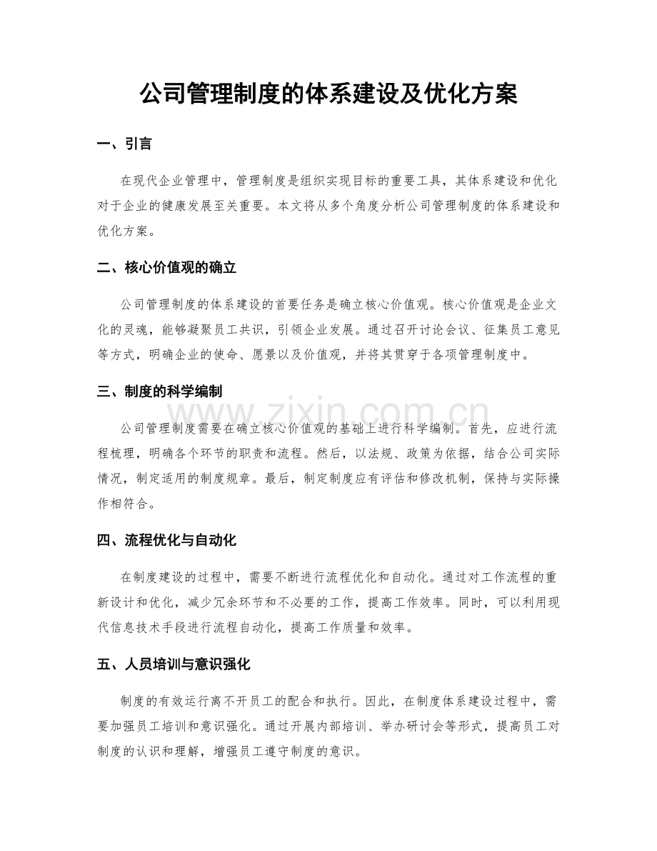 公司管理制度的体系建设及优化方案.docx_第1页