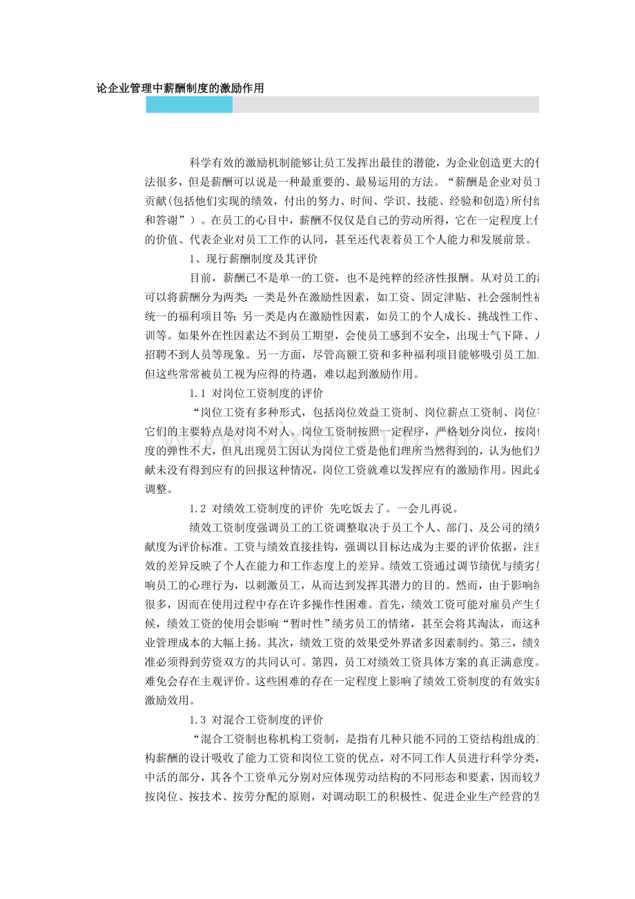 论企业管理中薪酬制度的激励作用.doc_第1页