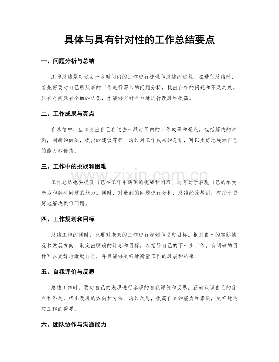 具体与具有针对性的工作总结要点.docx_第1页