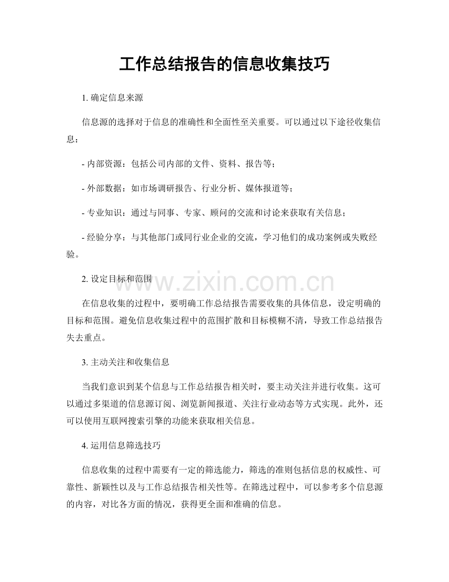 工作总结报告的信息收集技巧.docx_第1页