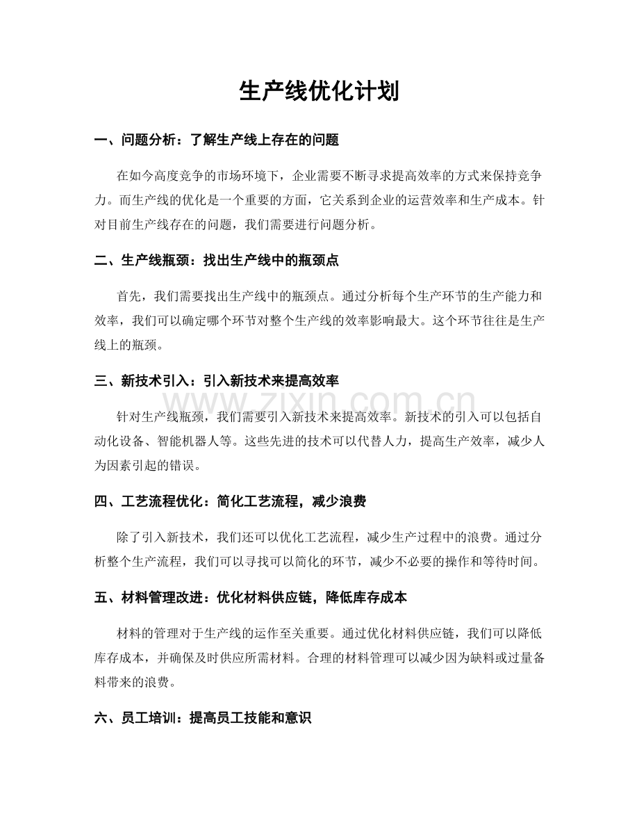 生产线优化计划.docx_第1页