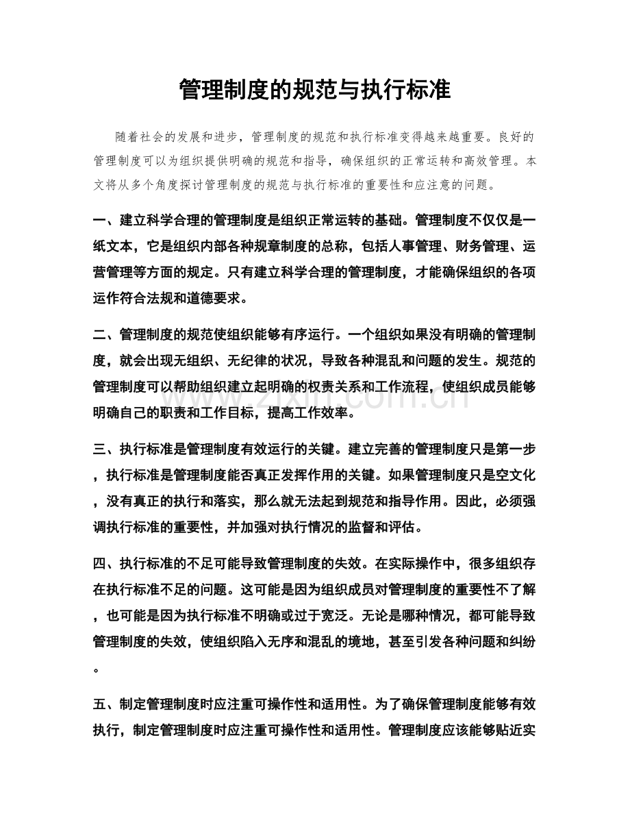 管理制度的规范与执行标准.docx_第1页