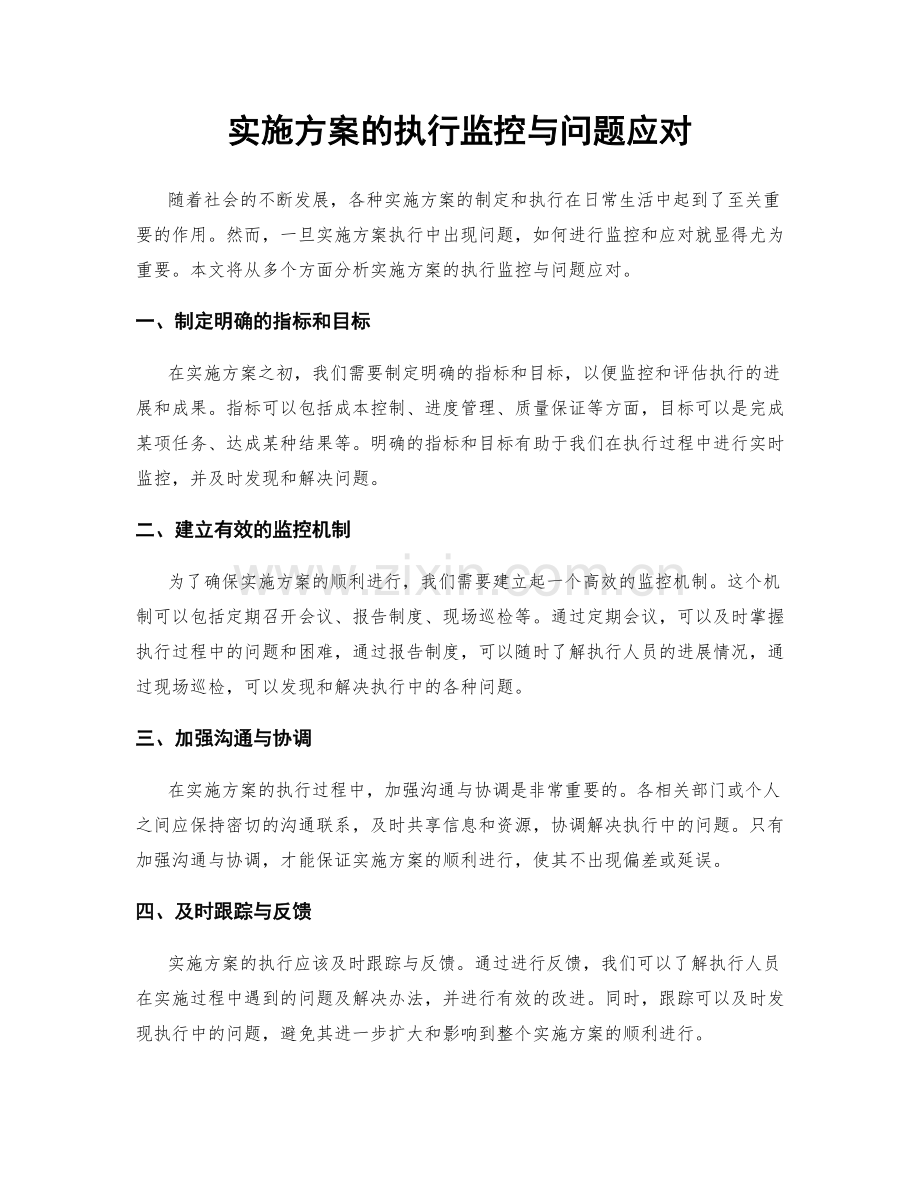 实施方案的执行监控与问题应对.docx_第1页