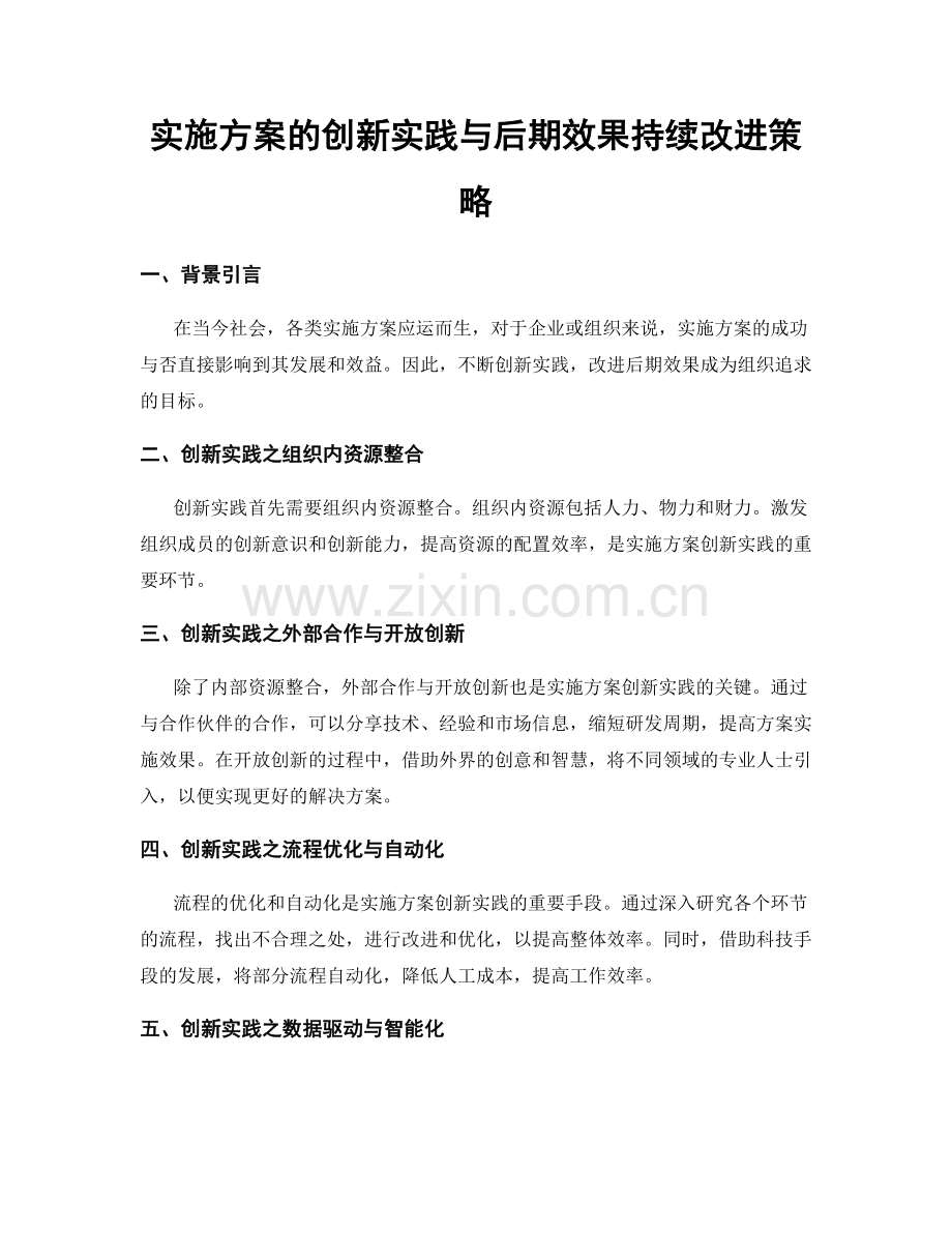 实施方案的创新实践与后期效果持续改进策略.docx_第1页