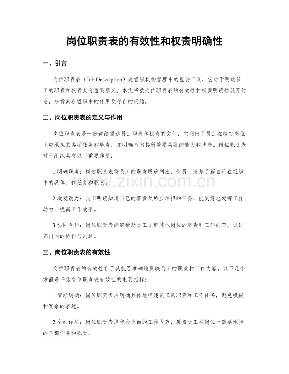 岗位职责表的有效性和权责明确性.docx_第1页