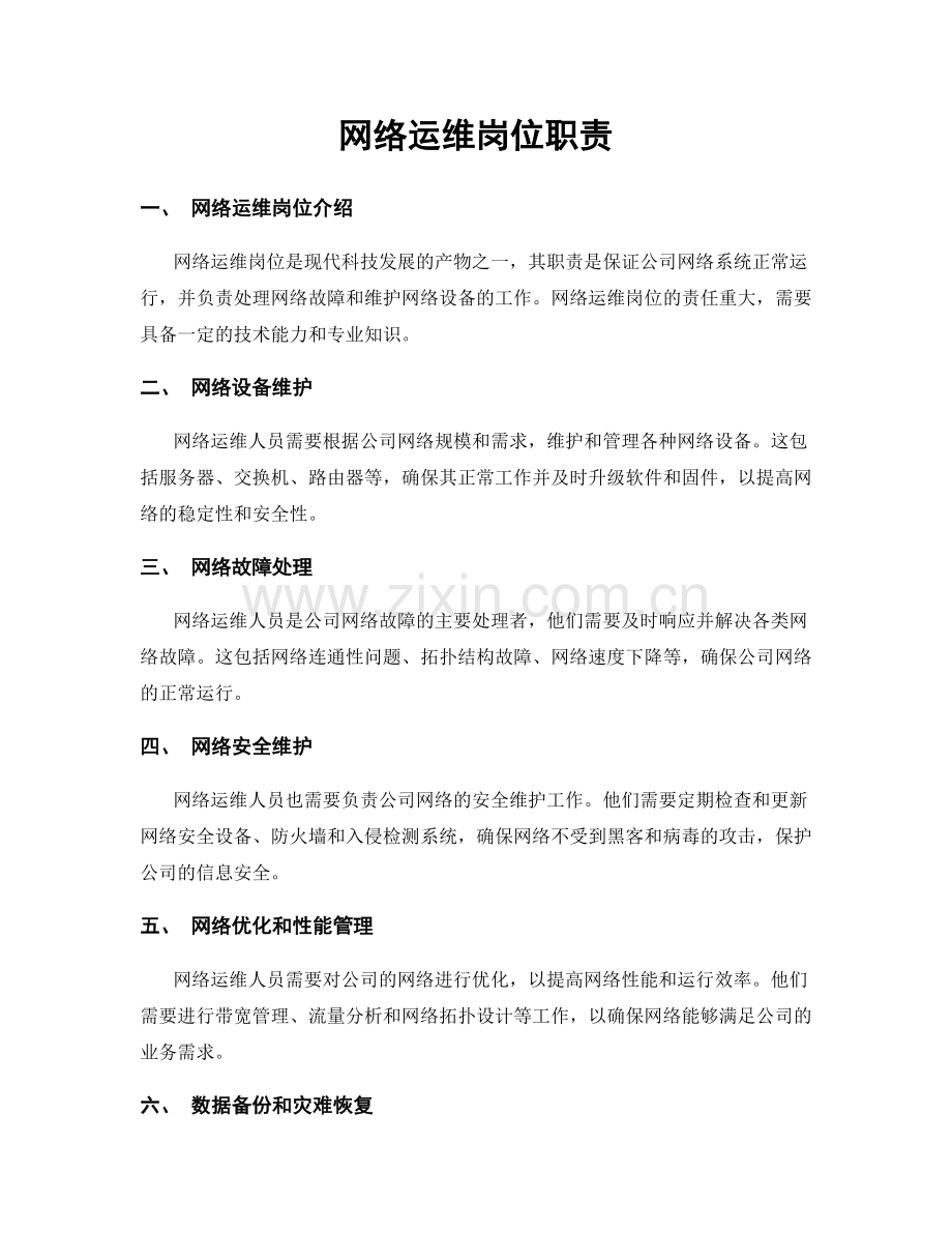 网络运维岗位职责.docx_第1页