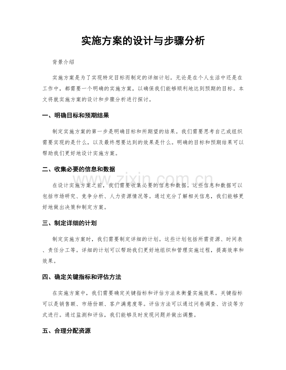 实施方案的设计与步骤分析.docx_第1页