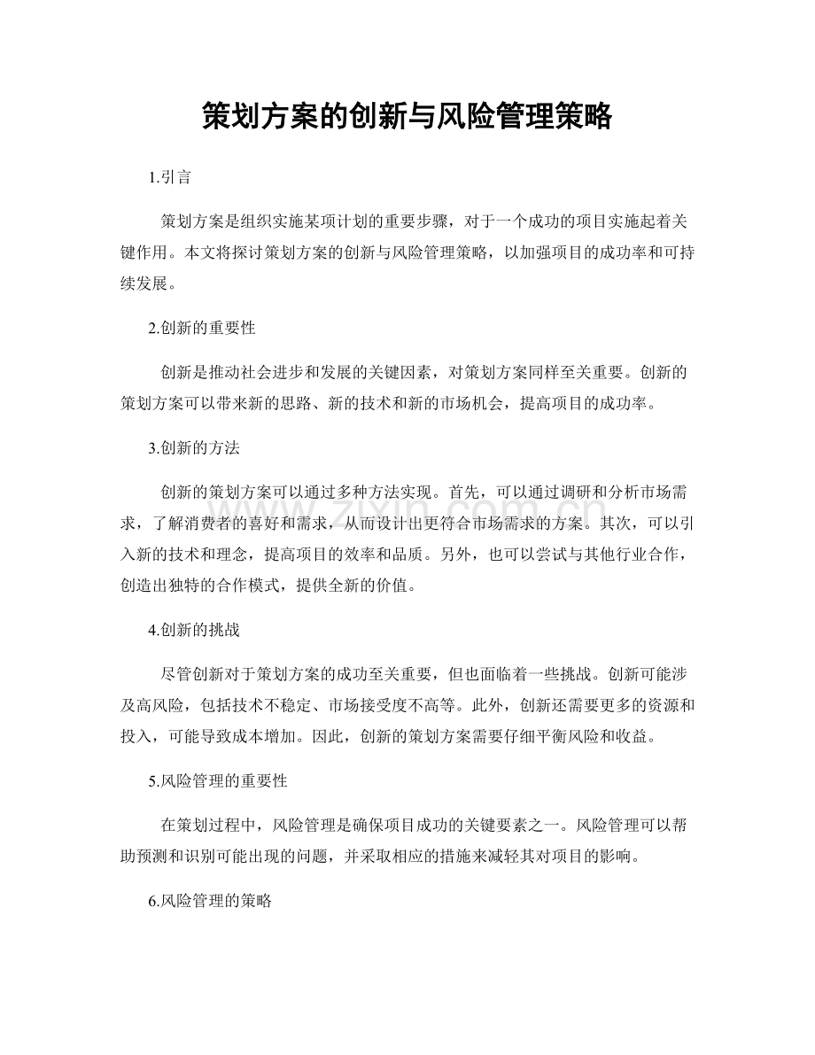 策划方案的创新与风险管理策略.docx_第1页