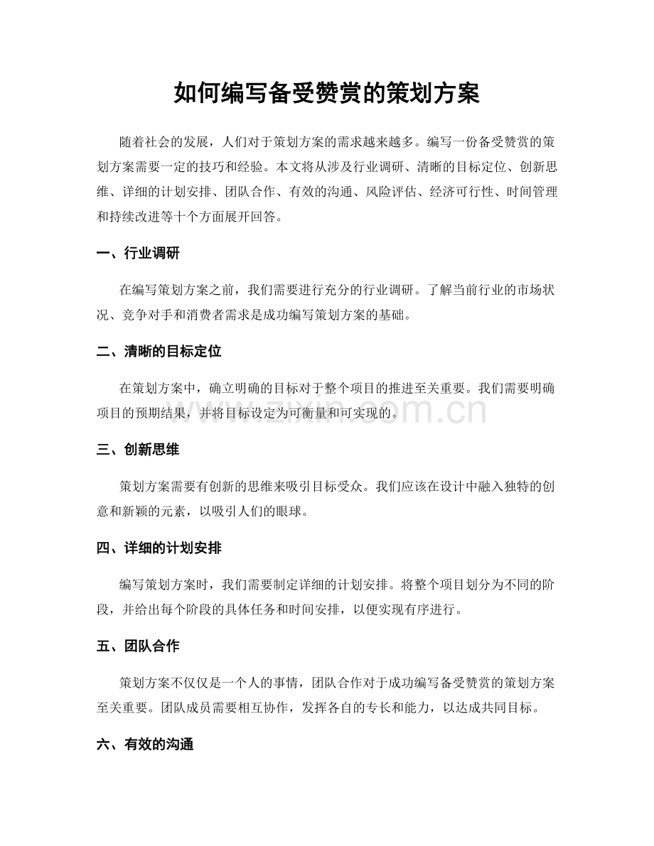 如何编写备受赞赏的策划方案.docx_第1页