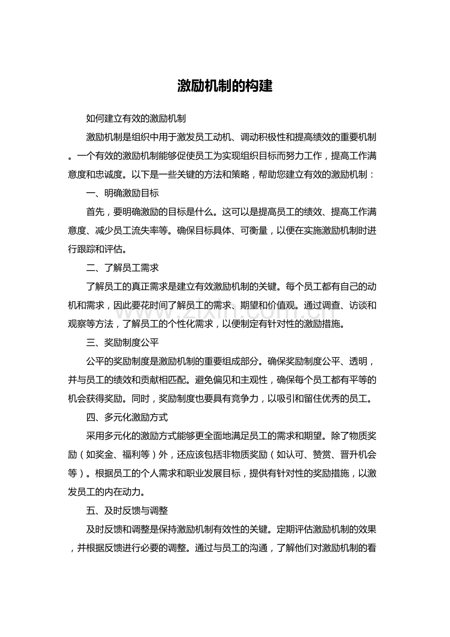 激励机制的构建.docx_第1页