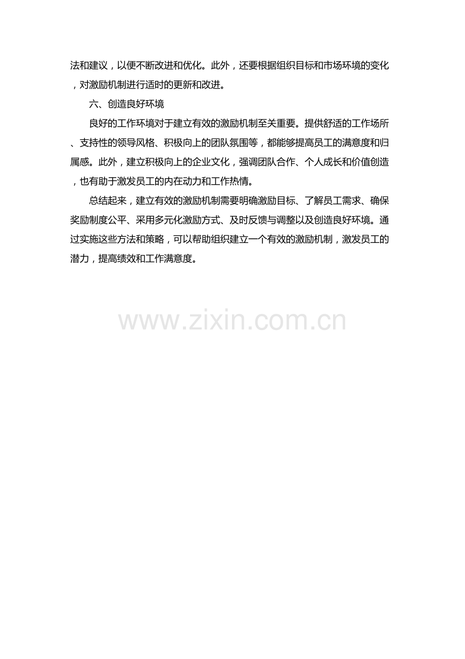 激励机制的构建.docx_第2页