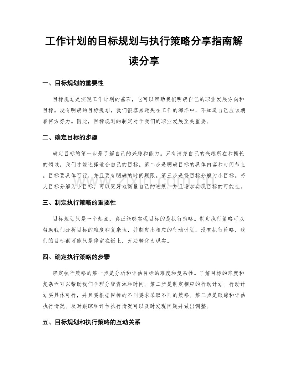 工作计划的目标规划与执行策略分享指南解读分享.docx_第1页