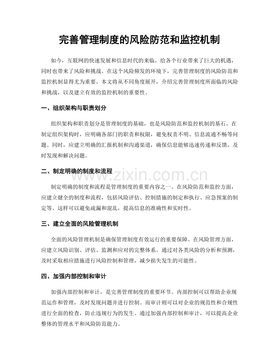 完善管理制度的风险防范和监控机制.docx_第1页