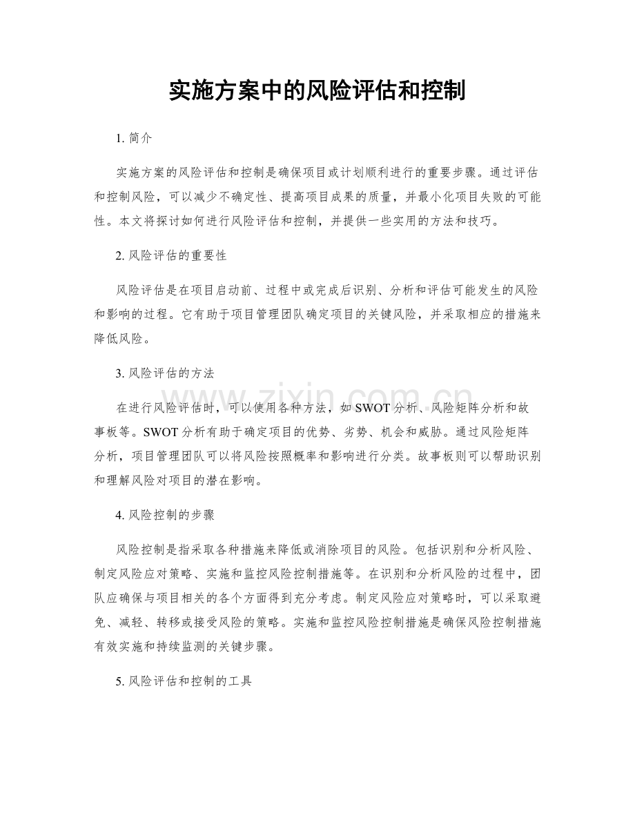 实施方案中的风险评估和控制.docx_第1页