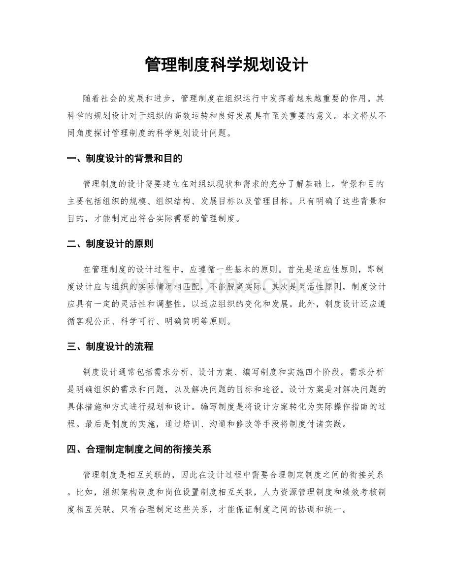 管理制度科学规划设计.docx_第1页