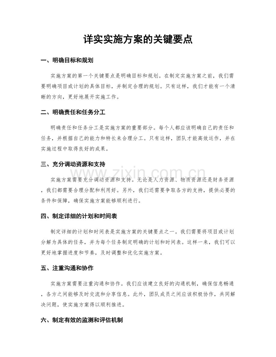 详实实施方案的关键要点.docx_第1页