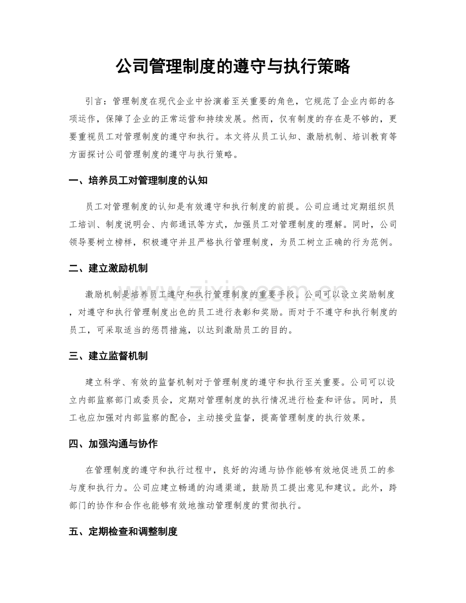 公司管理制度的遵守与执行策略.docx_第1页