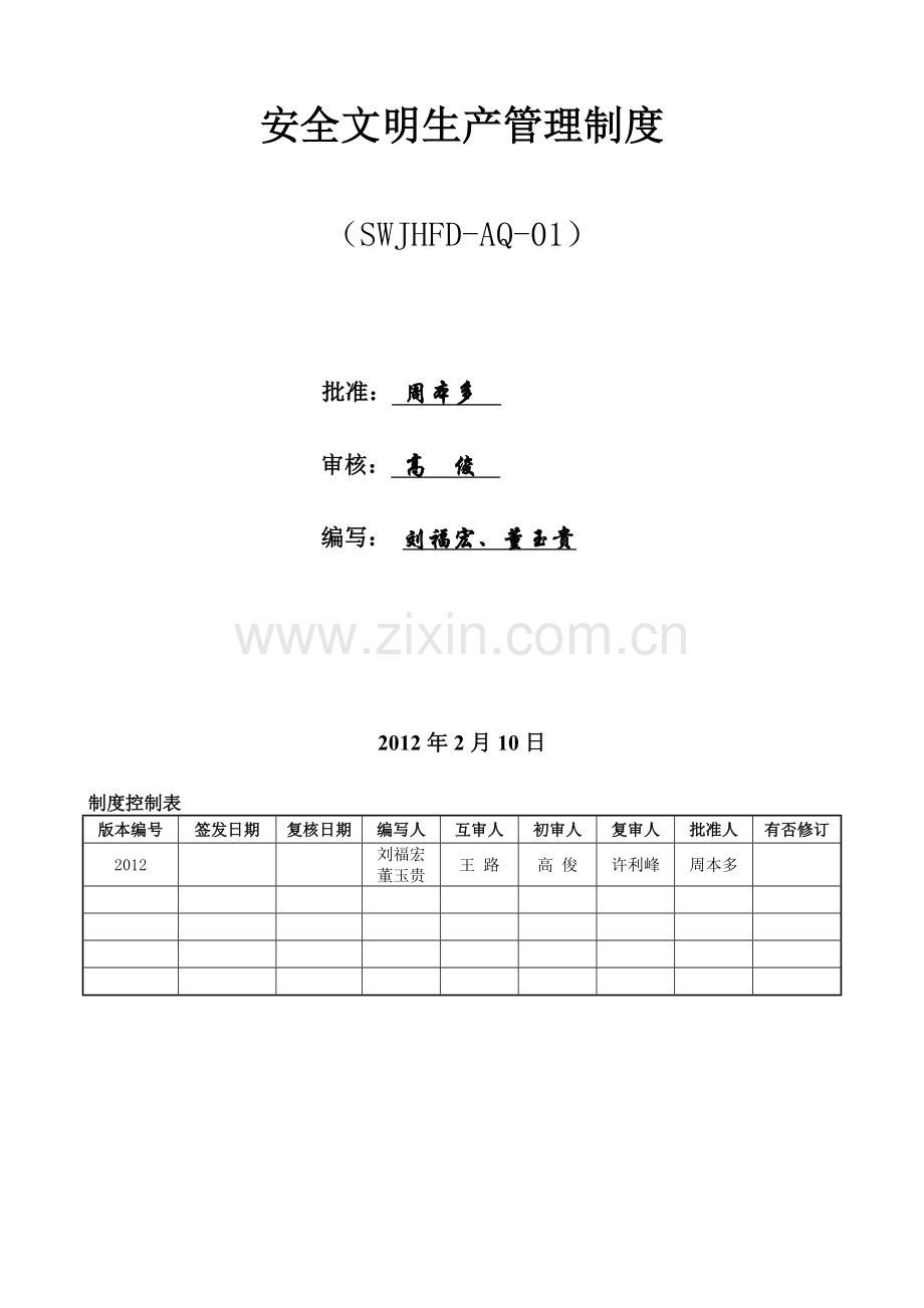 安全文明生产管理制度.doc_第2页