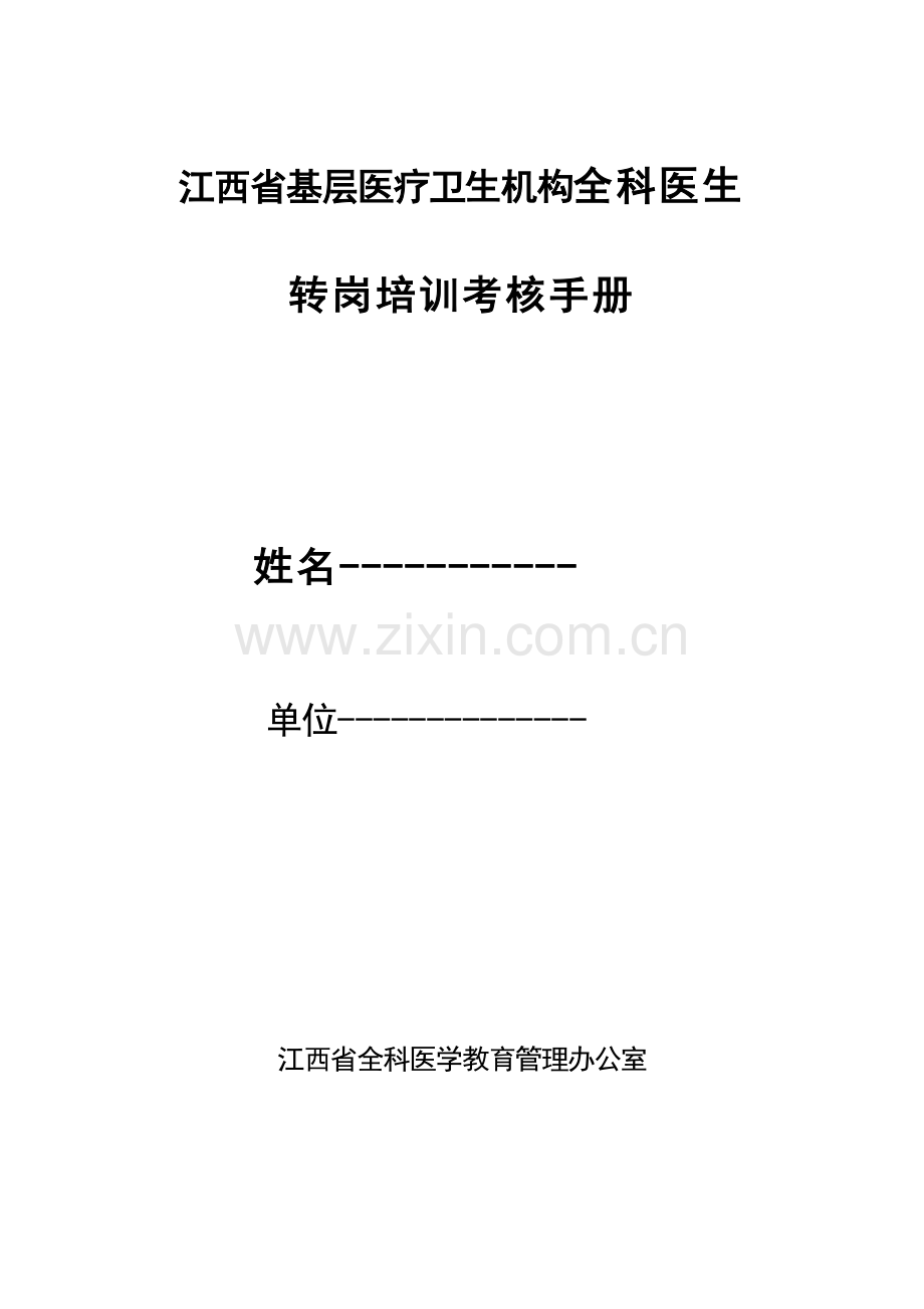 江西省基层医疗卫生机构全科医生.doc_第1页