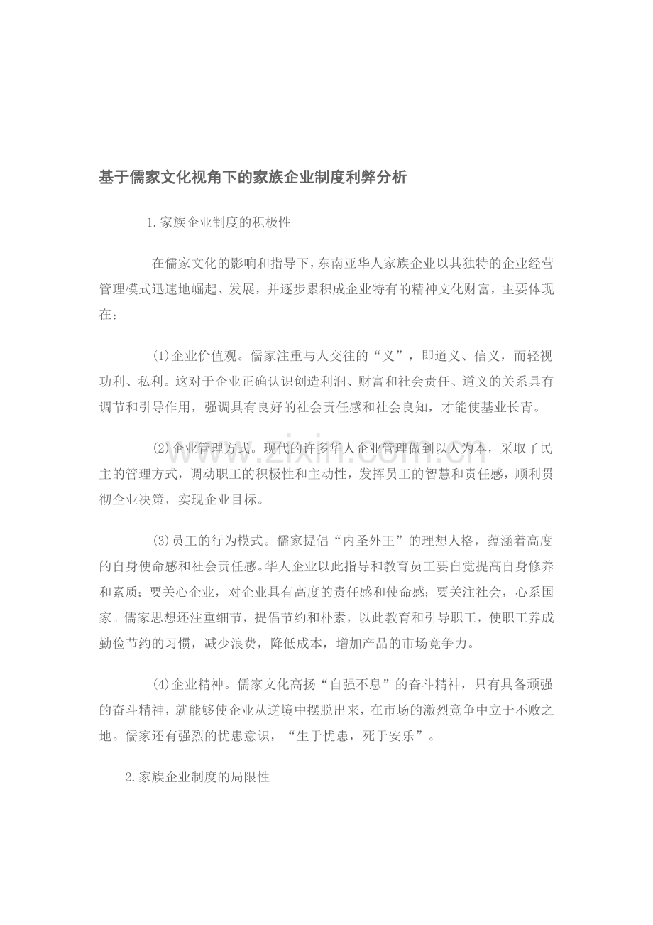 基于儒家文化视角下的家族企业制度利弊分析.doc_第1页