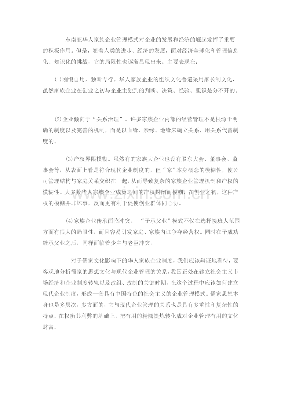 基于儒家文化视角下的家族企业制度利弊分析.doc_第2页