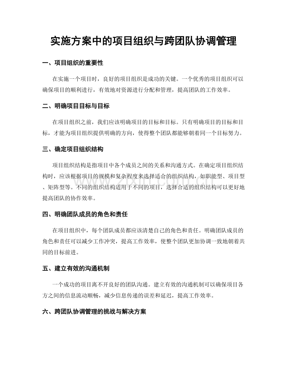 实施方案中的项目组织与跨团队协调管理.docx_第1页