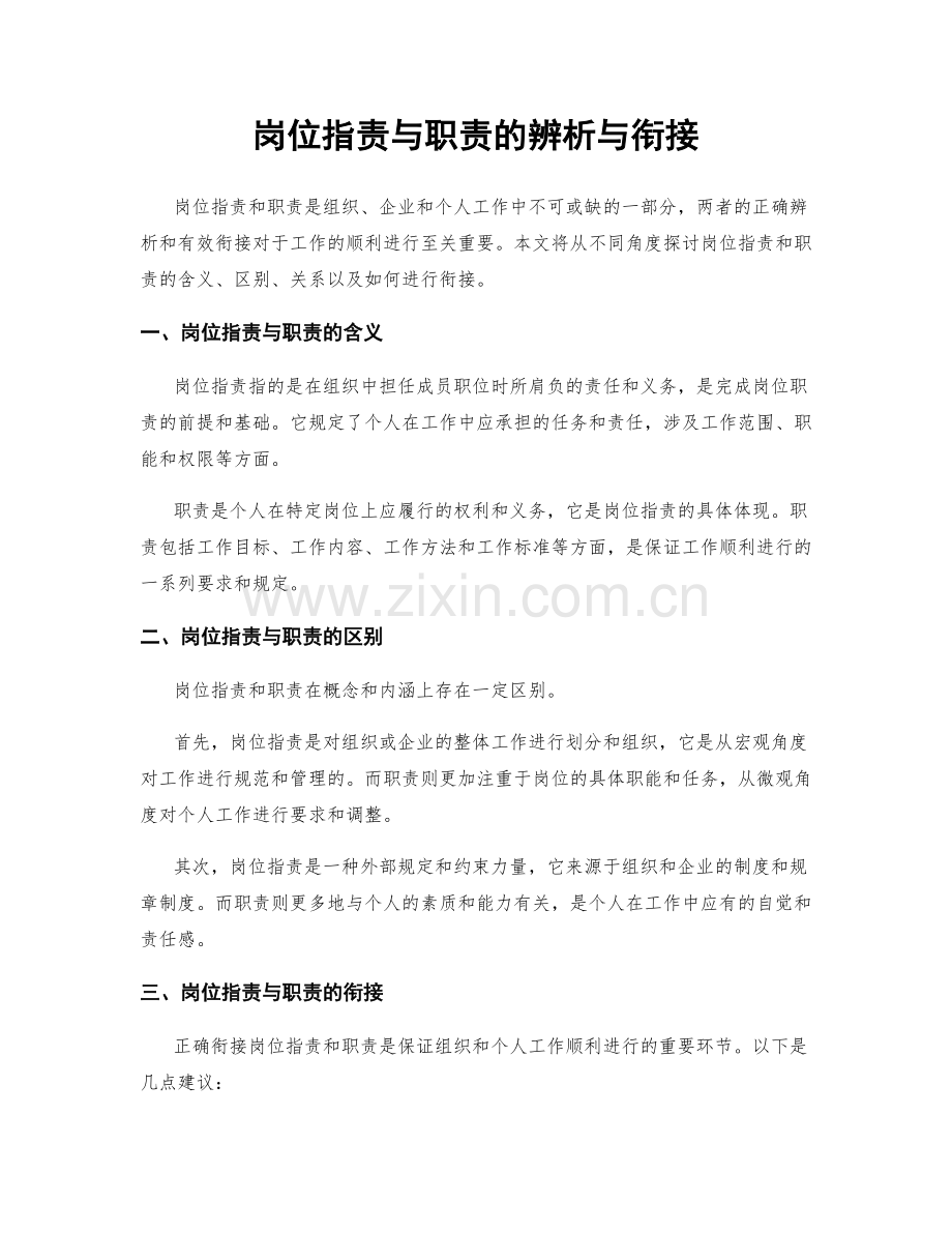 岗位职责与职责的辨析与衔接.docx_第1页