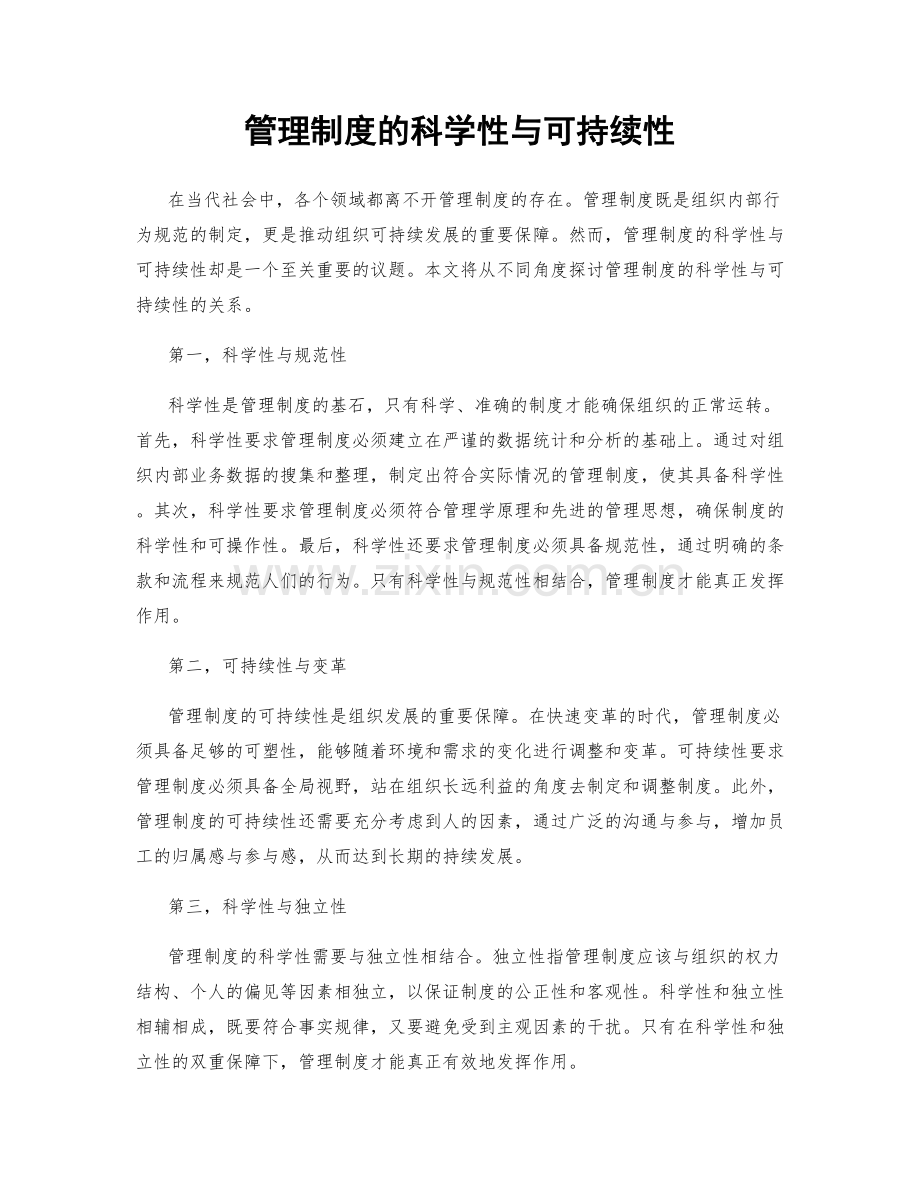 管理制度的科学性与可持续性.docx_第1页