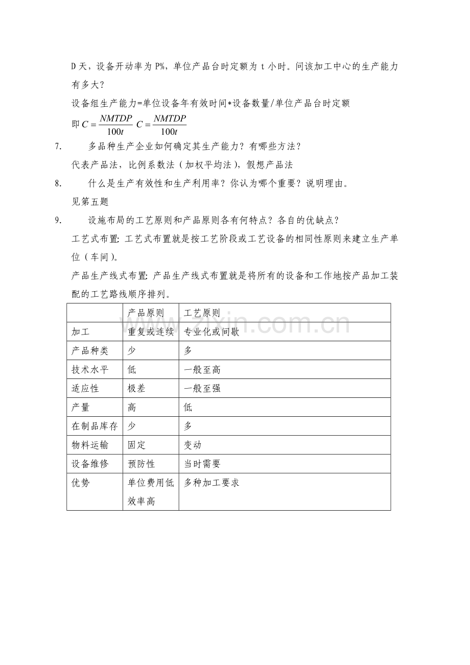 14生产运作管理题库.doc_第3页